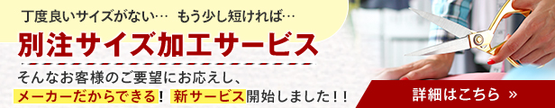 カットオーダーサービスはこちら