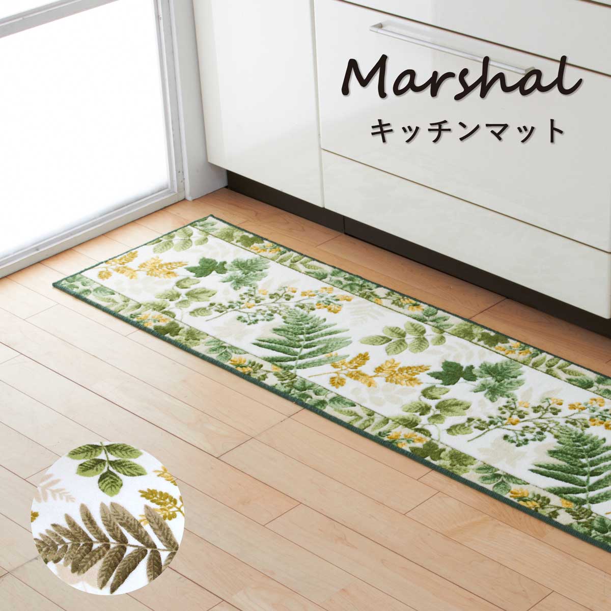 「マーシャル（Marshall)」キッチンマット