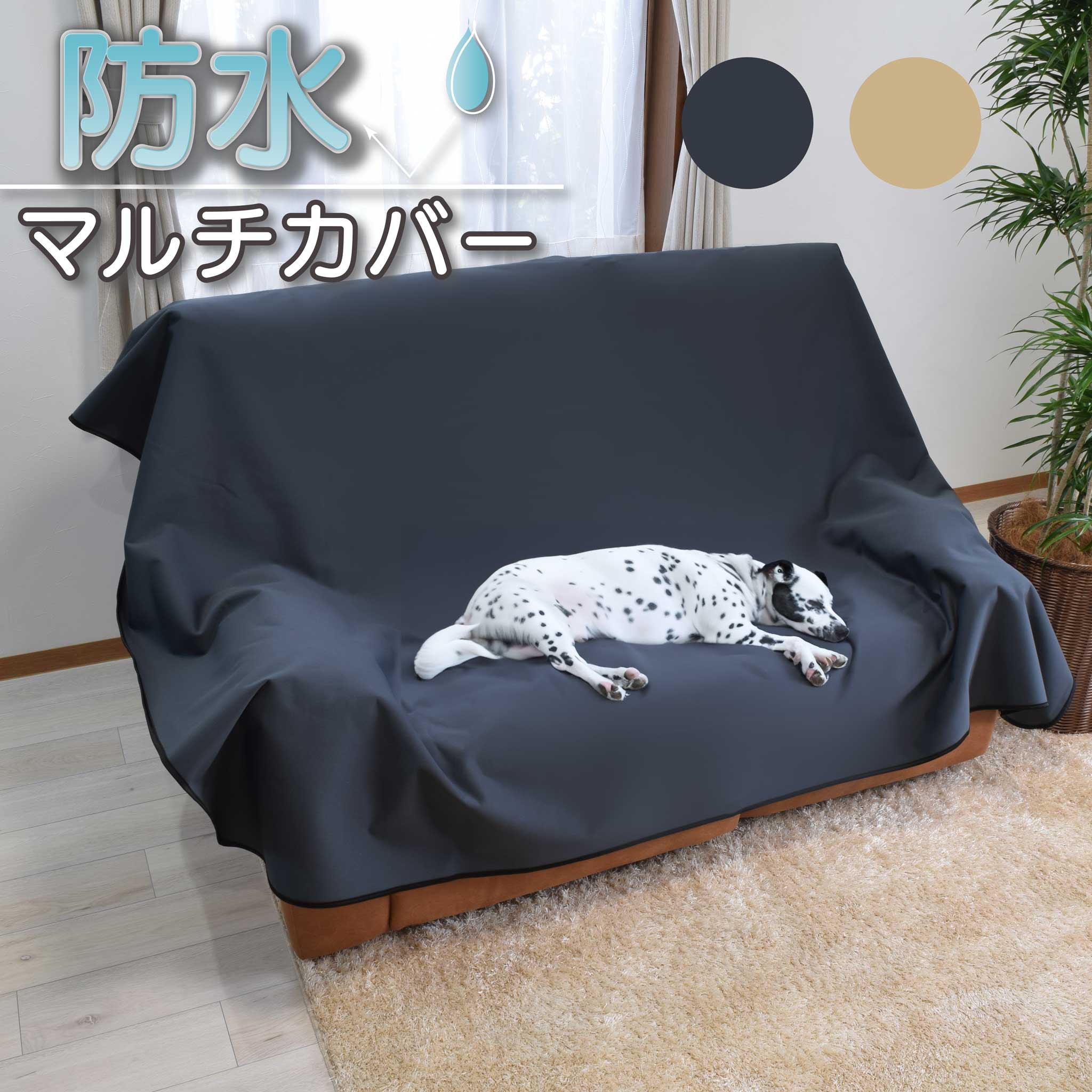 メゾピアノ マルチカバー