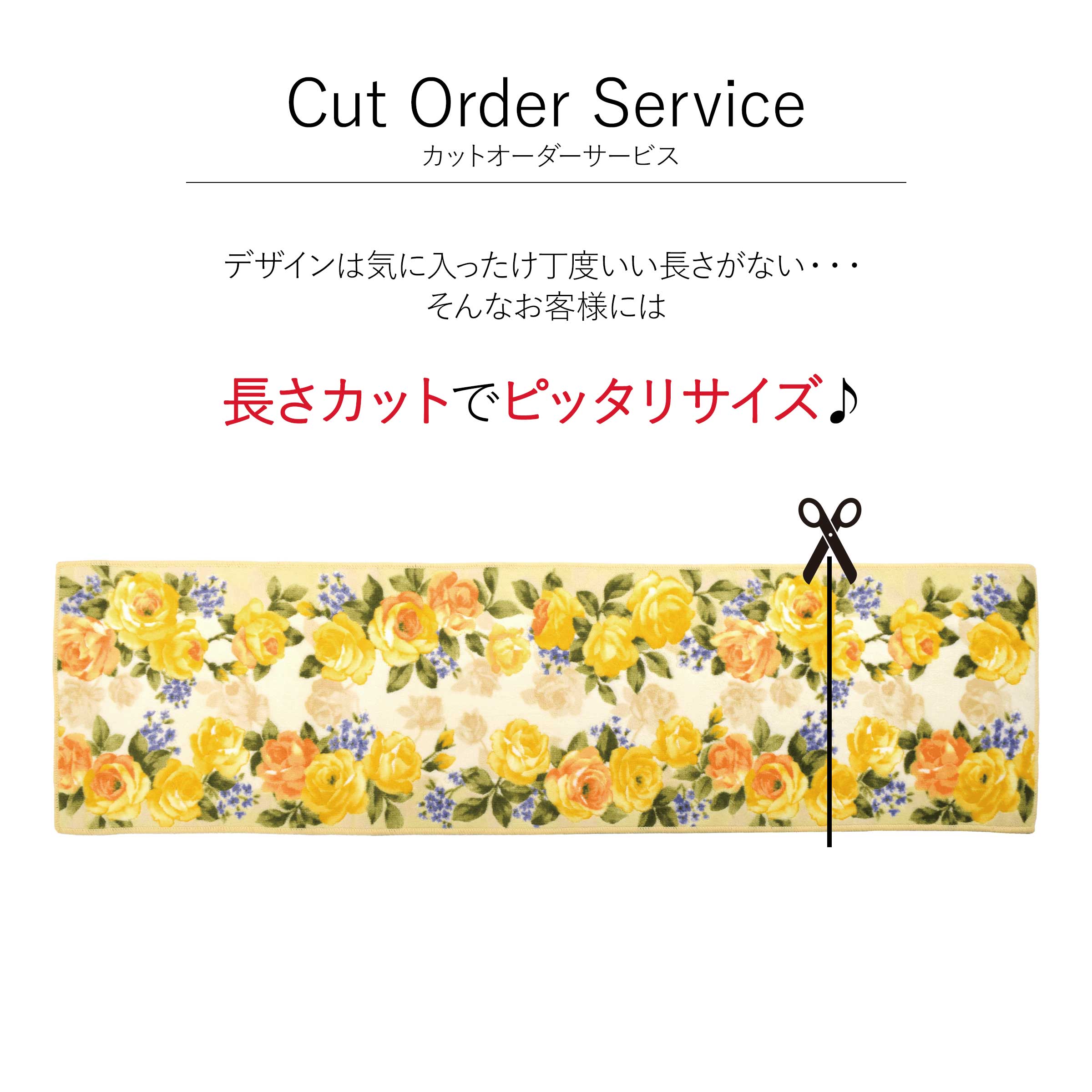 カットオーダーサービスについて