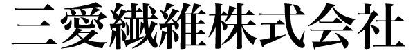 三愛繊維株式会社